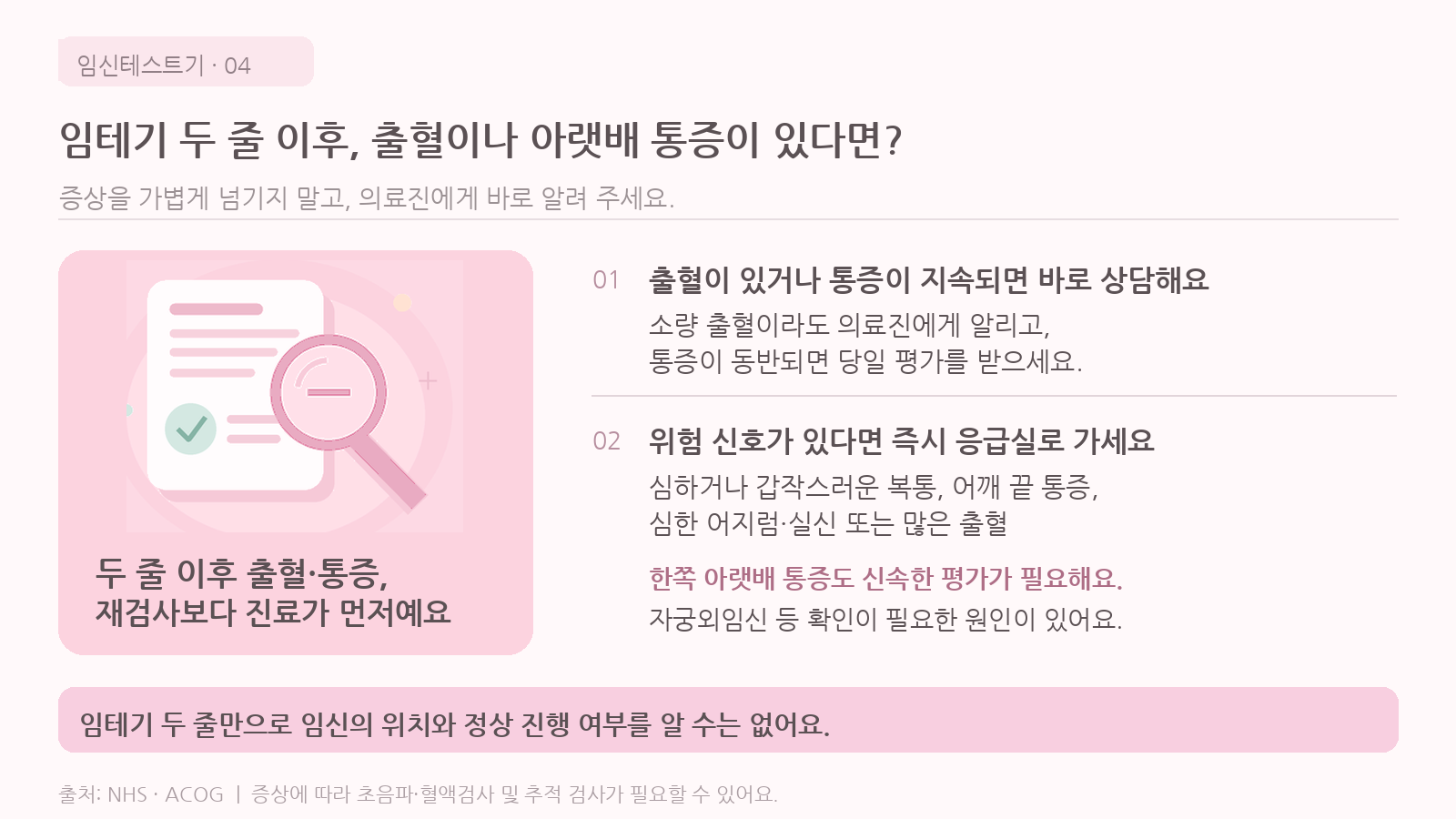 임테기 두 줄을 확인했는데 출혈이나 아랫배 통증이 있다면, 바로 진료를 받아야 할까요?