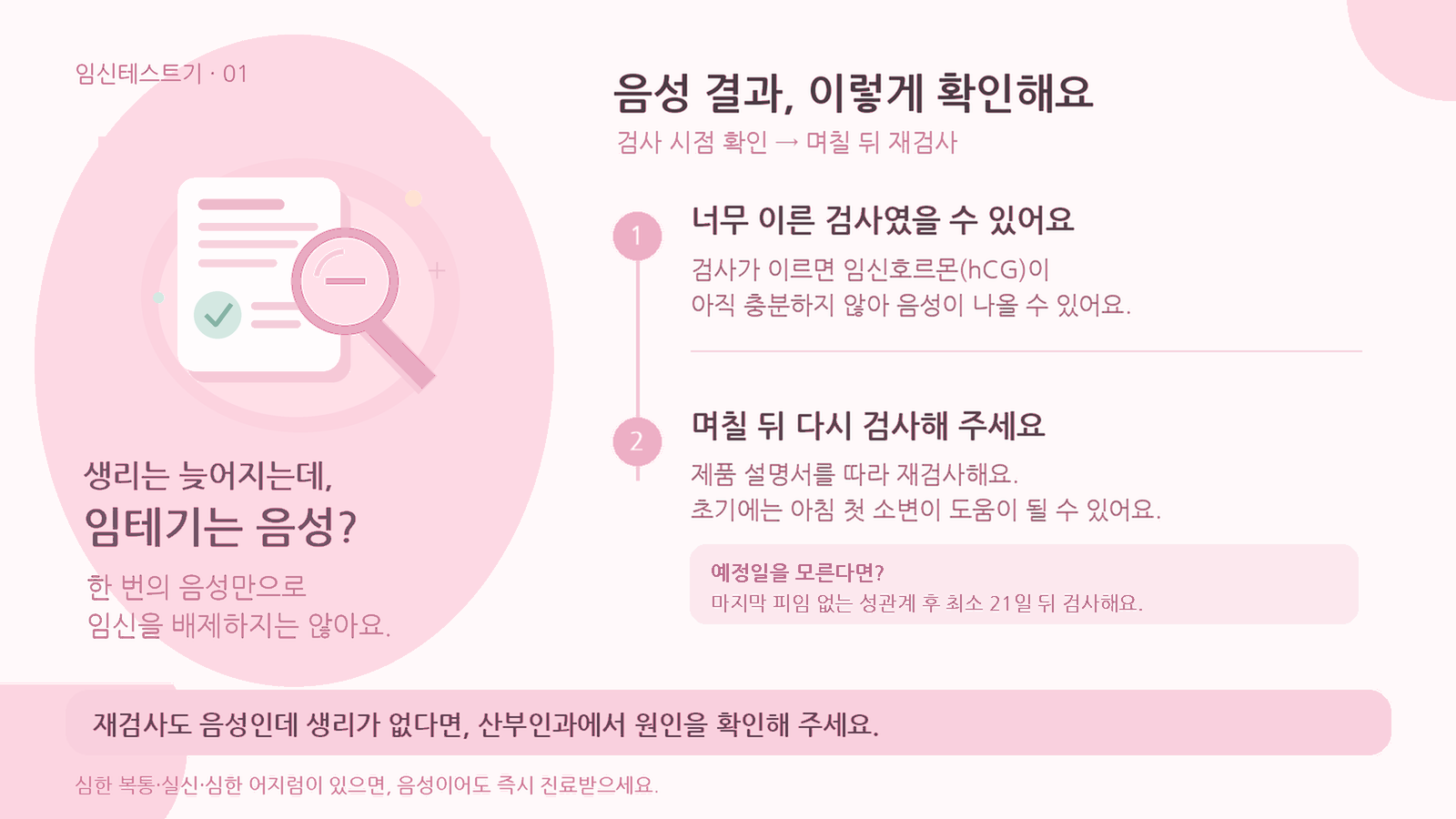 생리가 늦어지는데 임테기는 음성, 임신이 아닌 걸까요?