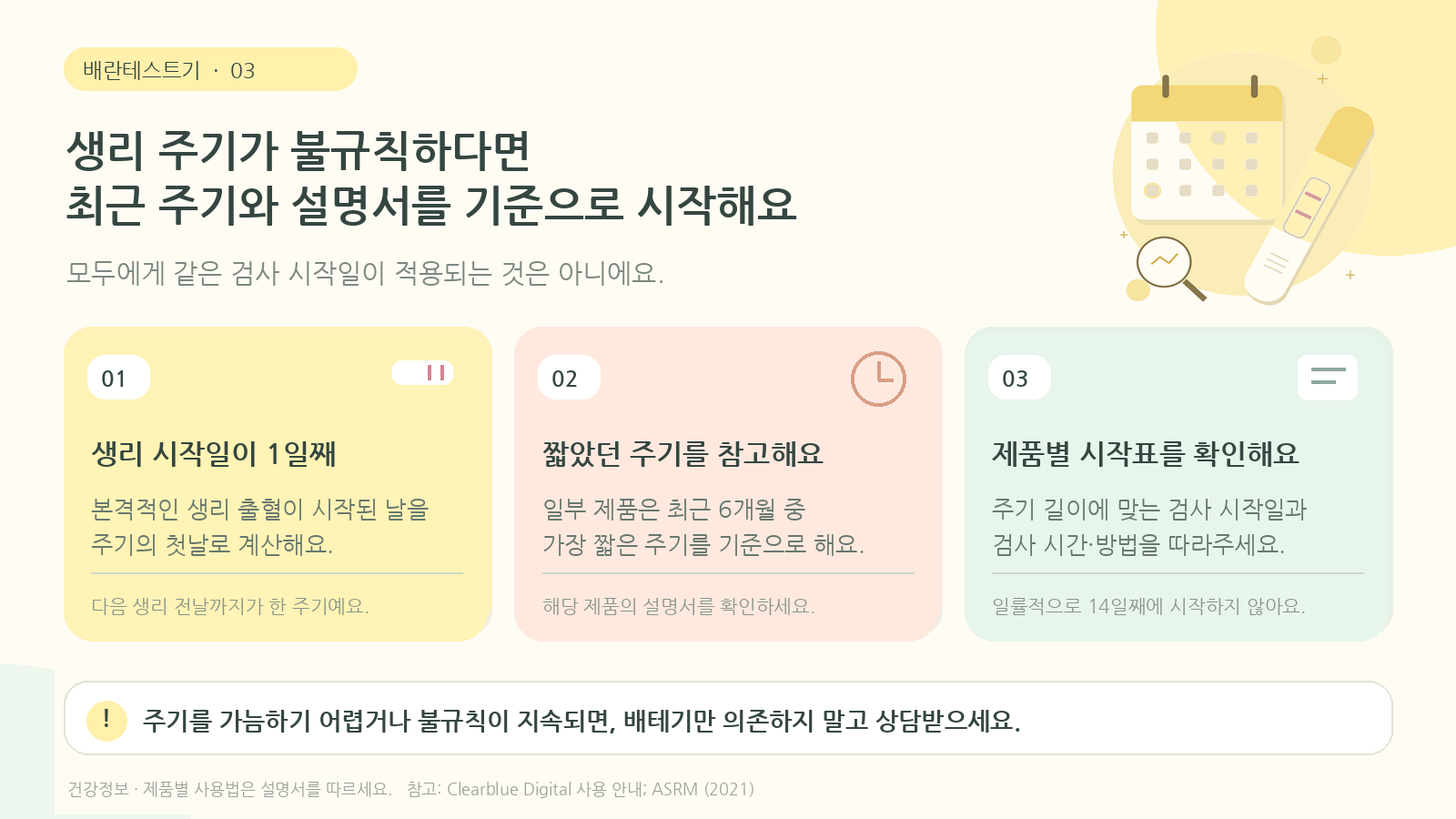 생리 주기가 불규칙하다면, 베테기는 언제부터 사용해야 하나요?