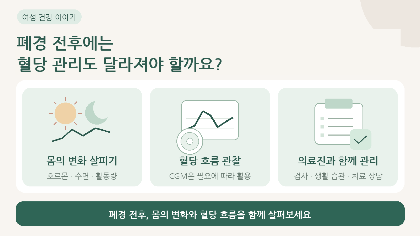 폐경 전후에는 혈당 관리도 달라져야 할까요?