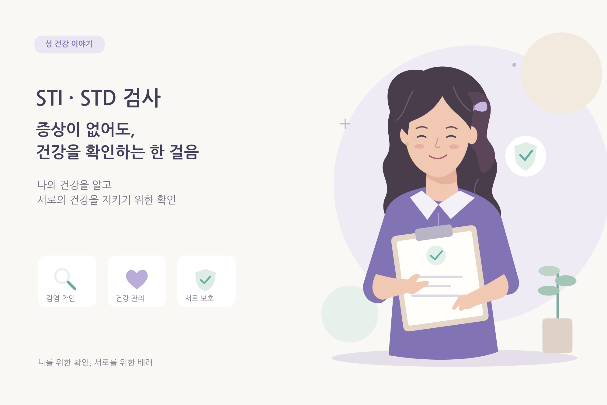 STI·STD 검사는 왜 필요한가요?