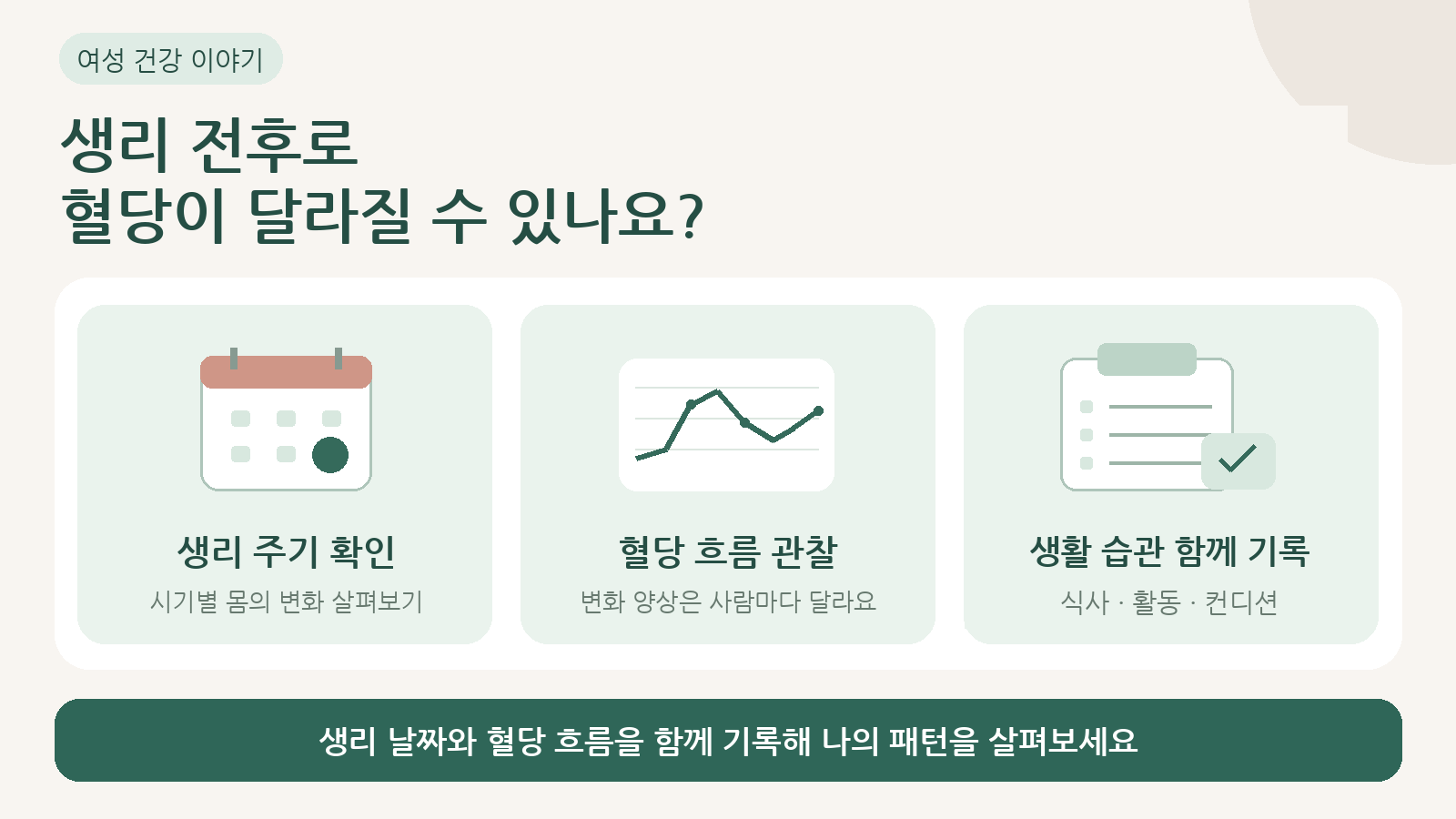 생리 전후로 혈당이 달라질 수 있나요?