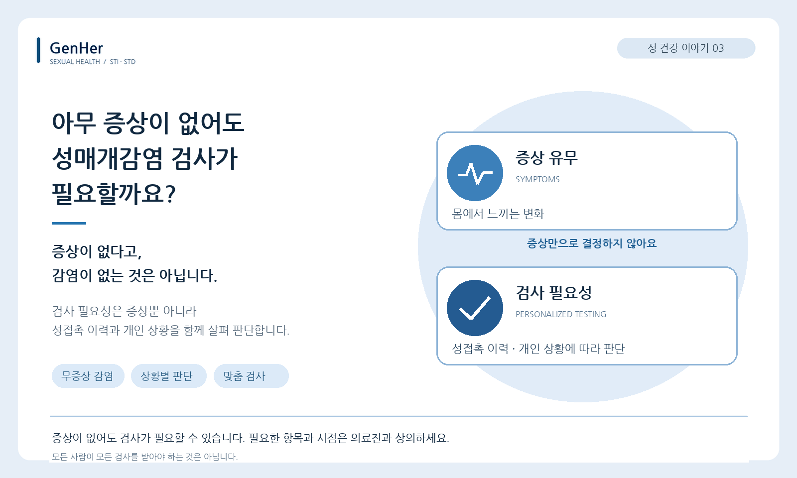 아무 증상이 없어도 성매개감염 검사가 필요할까요?