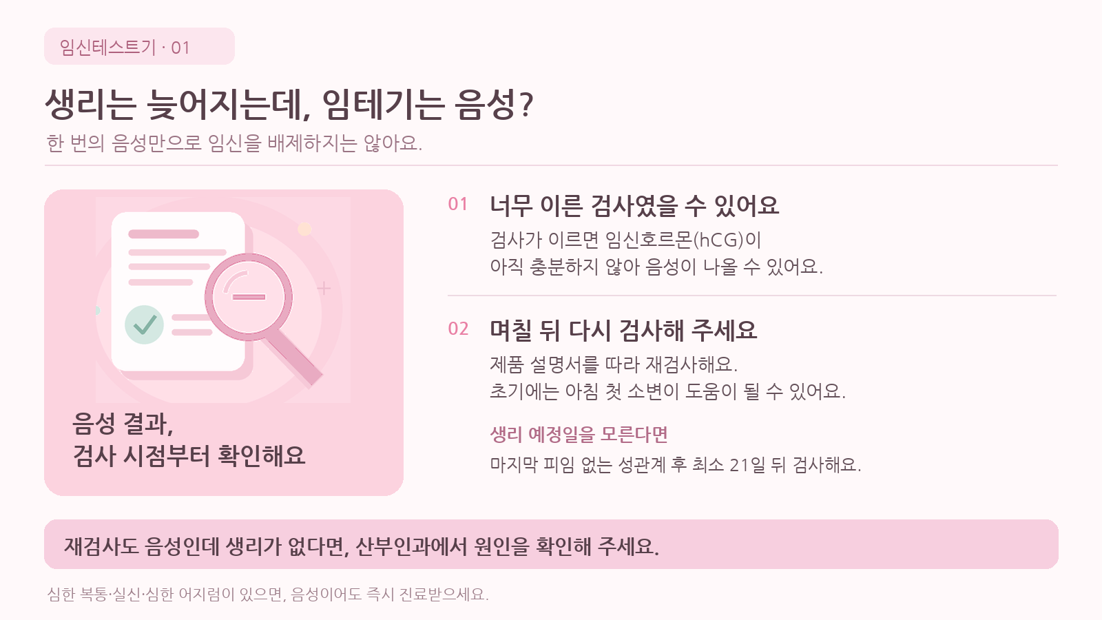 생리가 늦어지는데 임테기는 음성, 임신이 아닌 걸까요?