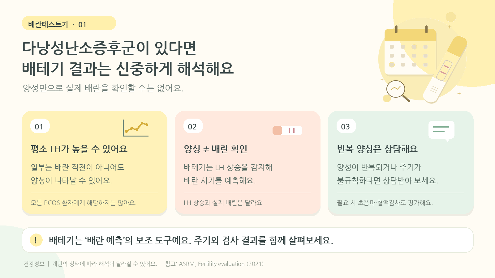 다낭성난소증후군이 있으면, 베테기 결과를 해석하기 어려울까요?