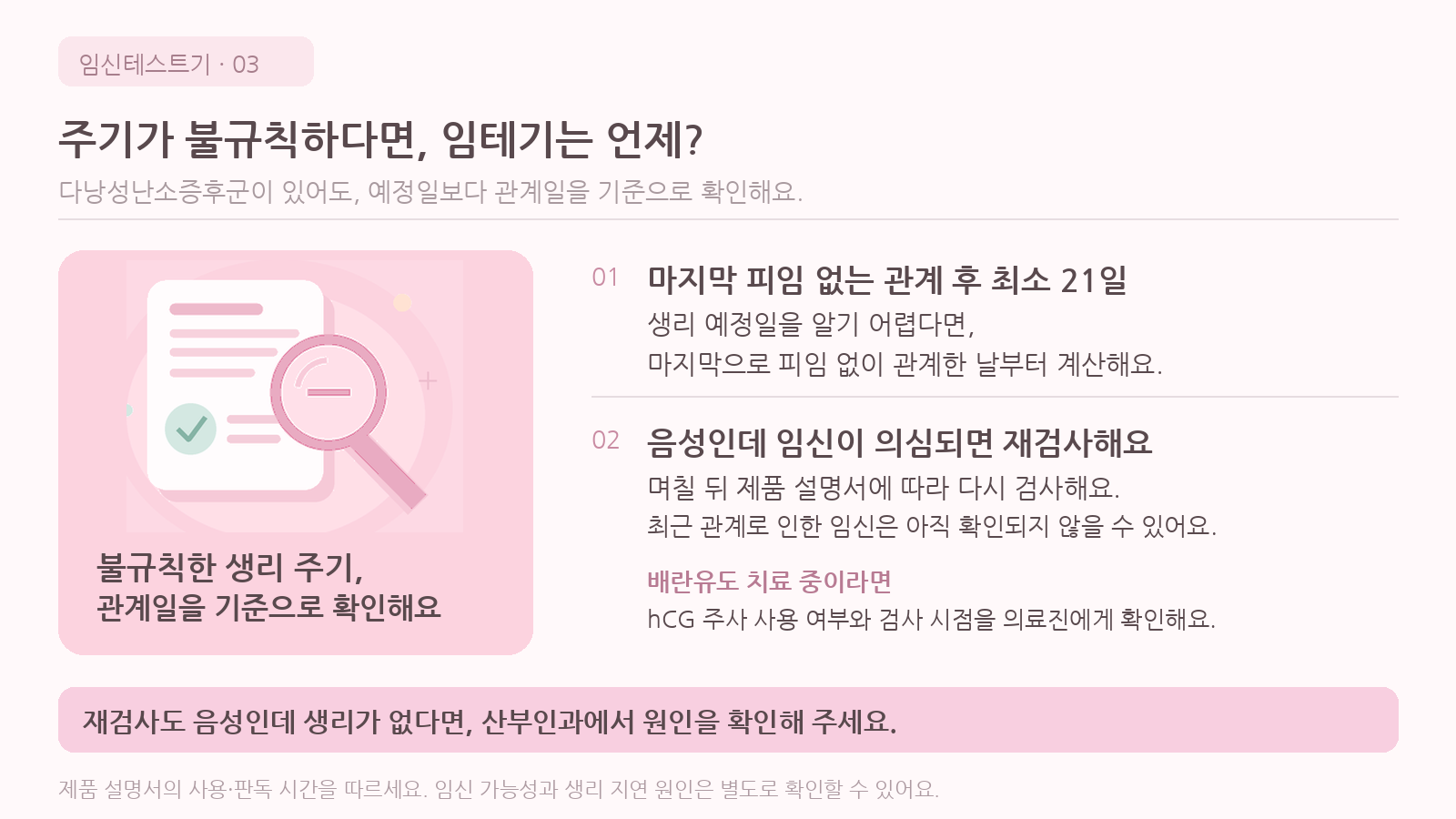 생리 주기가 불규칙하거나 다낭성난소증후군이 있다면, 임테기는 언제 사용해야 하나요?
