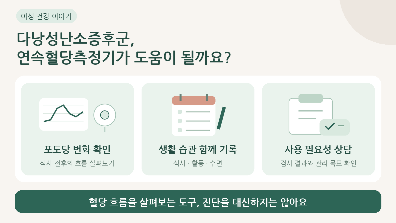 다낭성난소증후군이 있다면, 연속혈당측정기가 건강 관리에 도움이 될까요?