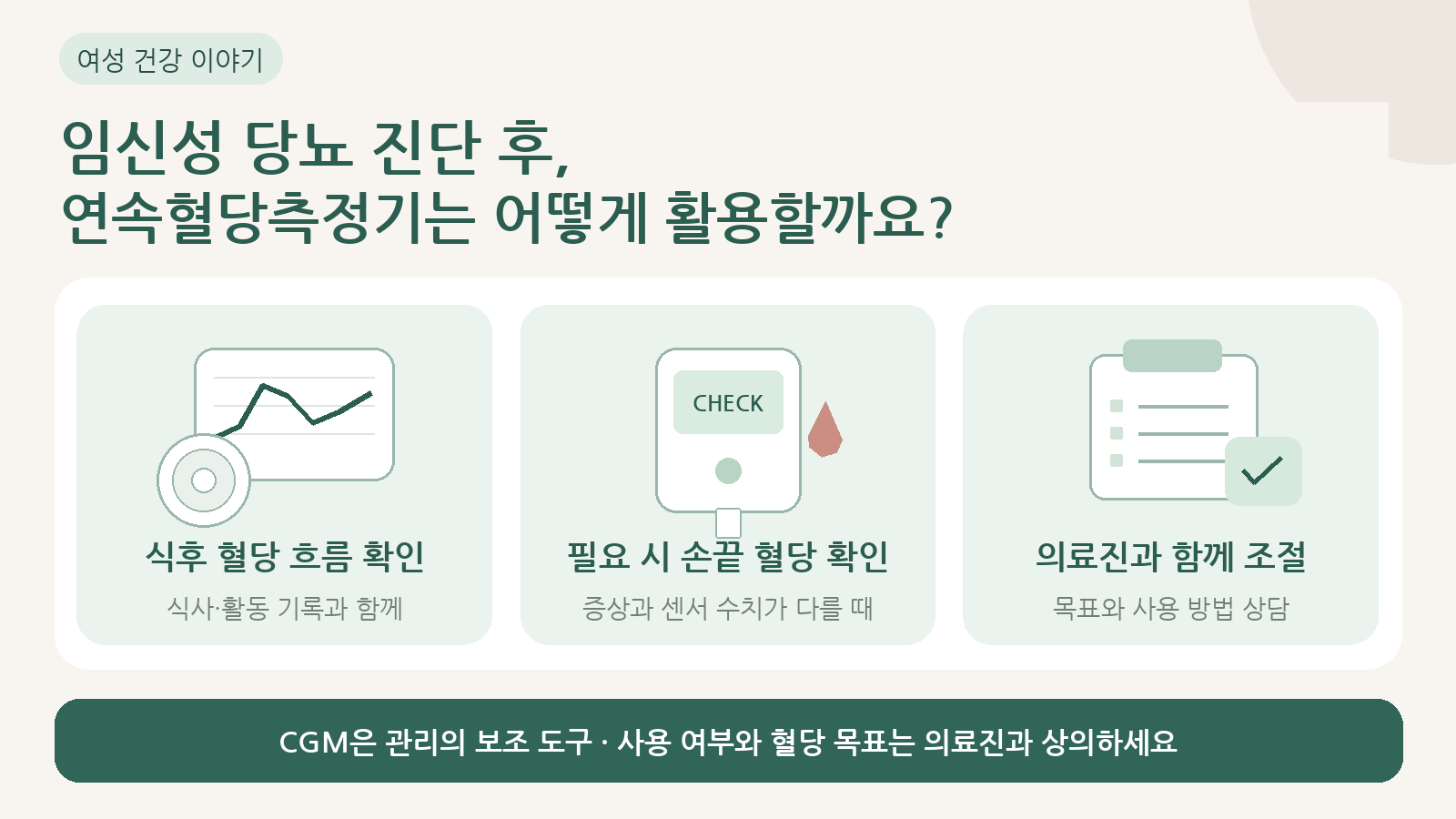 임신성 당뇨 진단을 받았다면, 연속혈당측정기는 어떻게 활용할 수 있나요?