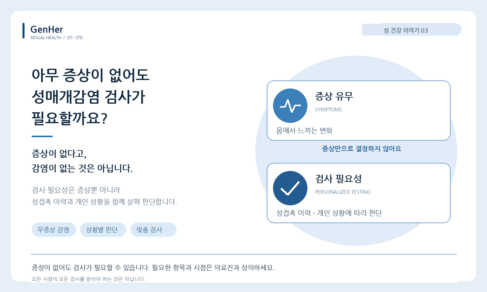 아무 증상이 없어도 성매개감염 검사가 필요할까요?